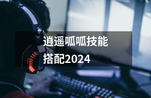 逍遥呱呱技能搭配2024-第1张-游戏信息-娜宝网