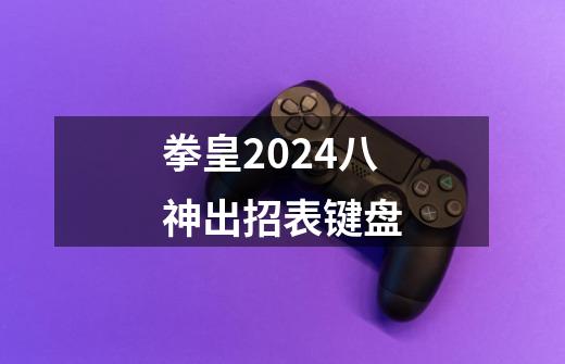 拳皇2024八神出招表键盘-第1张-游戏信息-娜宝网