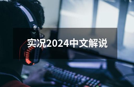 实况2024中文解说-第1张-游戏信息-娜宝网
