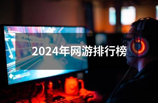 2024年网游排行榜-第1张-游戏信息-娜宝网