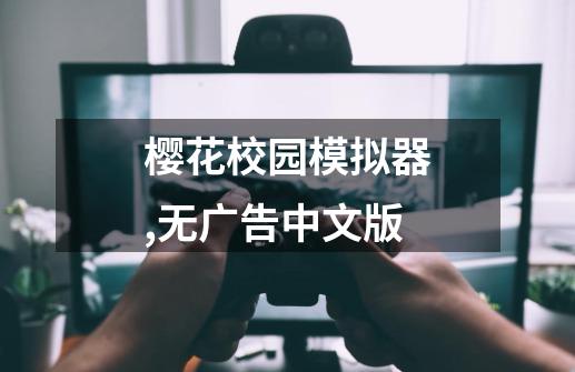 樱花校园模拟器,无广告中文版-第1张-游戏信息-娜宝网