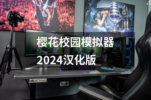 樱花校园模拟器2024汉化版-第1张-游戏信息-娜宝网